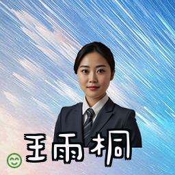 王雨桐